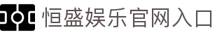 恒盛娱乐‌-科技平台,注册点燃娱乐狂欢!
